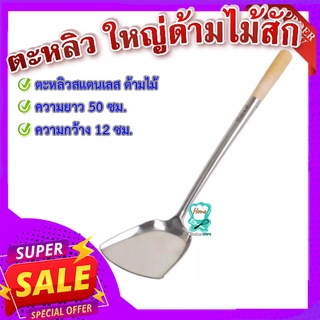 ตะหลิว ด้ามไม้ใหญ่ 🥬 ตะหลิว สแตนเลส อย่างหนา ขนาด 50 cm.