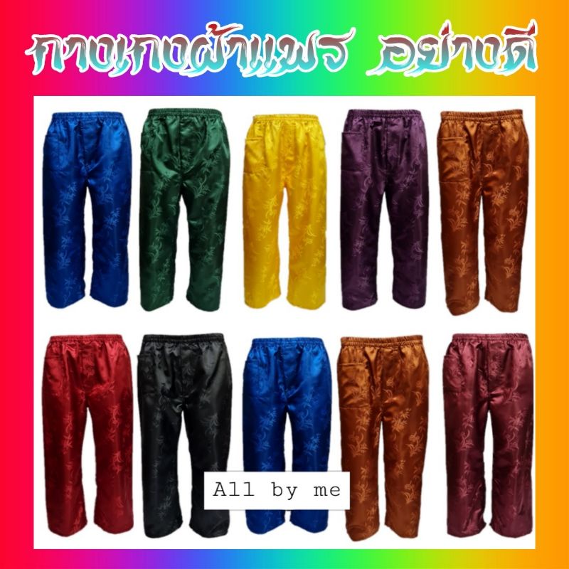 กางเกงแพร เอวยางยืด JR กระดุมหน้า ผ้าบางเบาสบาย สัมผัสนุ่มลื่น สินค้าพร้อมส่ง