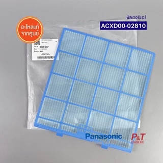 ACXD00-02810 (ราคา/1ชิ้น) ฟิลเตอร์แอร์ ฟิลเตอร์กรองฝุ่นแอร์ พานาโซนิค Panasonic อะไหล่แอร์ ของแท้