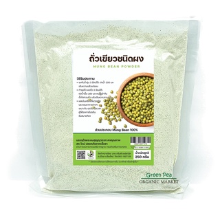 ถั่วเขียว บดผง 250g. อินทรีย์ Mung bean powder Greenpea ผงถั่วเขียว 100% ไม่ผสมแป้ง