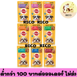 (โหล) Pedigree เพดดิกรีเปียก130g ‼อ่านรายละเอียดสินค้าก่อนสั่งซื้อ‼