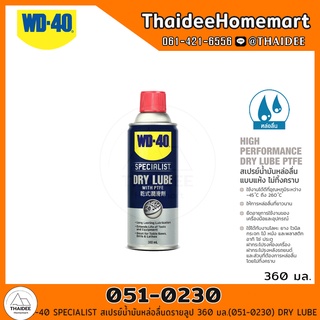 WD-40 SPECIALIST สเปรย์น้ำมันหล่อลื่นดรายลูป 360 มล.(051-0230) DRY LUBE