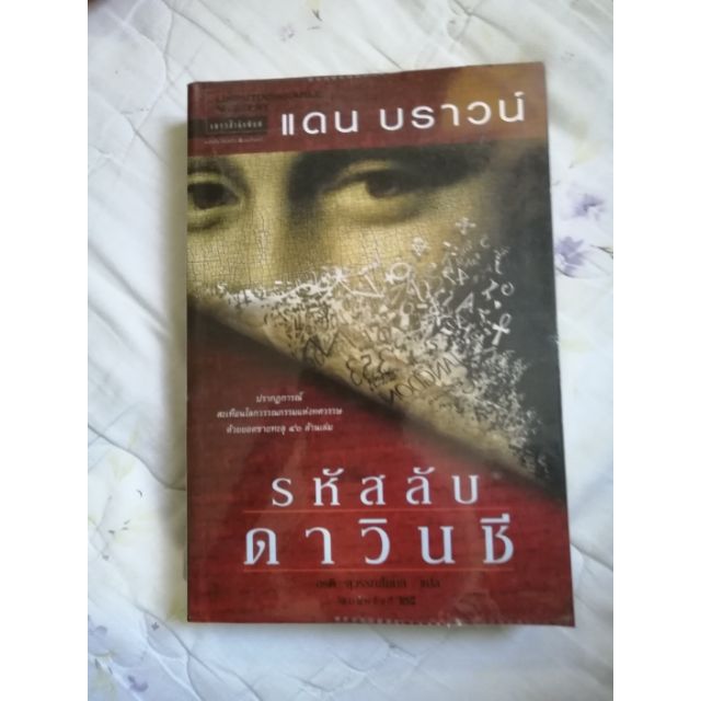 Davinci​ code: แดน​บ​ราวน์