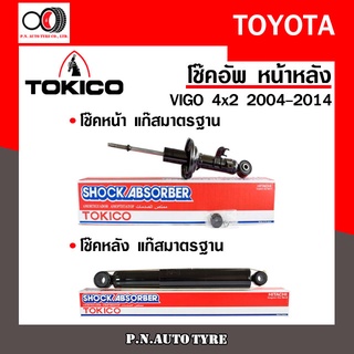 โช๊คอัพ TOKICO หน้า หลัง (ขายเป็น คู่หน้า-คู่หลัง) TOYOTA VIGO 4X2 2004-2014 โทคิโกะ (U3773-U3774/U-3775)