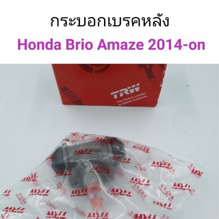 กระบอกเบรคหลัง Honda Brio Amaze บรีโอ้ 2014-2018