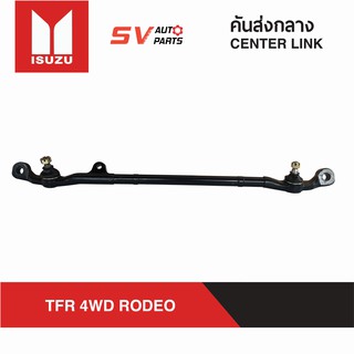 คันส่งกลาง ISUZU TFR4WD RODEO 4WD SC5280 | CENTER LINK, CROSS ROD