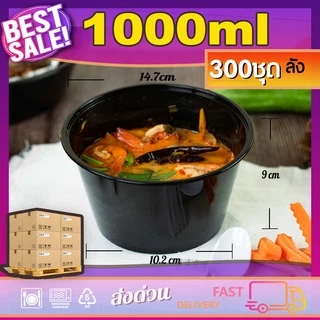 1000ml (ลัง300ใบ) กล่องอาหารพลาสติกเดลิเวอรี่ ขนาด1000ml พร้อมฝา ใช้แล้วทิ้ง
