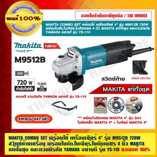 MAKITA COMBO SET พร้อมใช้ เครื่องเจียร์ 4 นิ้ว รุ่น M9512B 720W. สวิทช์ท้ายเครื่อง พร้อมใบตัด,ใบเจียร์,ใบตัดเพชร และแว่น