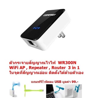 Comfast  Wireless 300Mbps ตัวกระจายสัญญาณไวไฟ  ในจุดที่สัญญาณอ่อน WiFi AP  Repeater  Router  3 in 1  WR300N (Black)