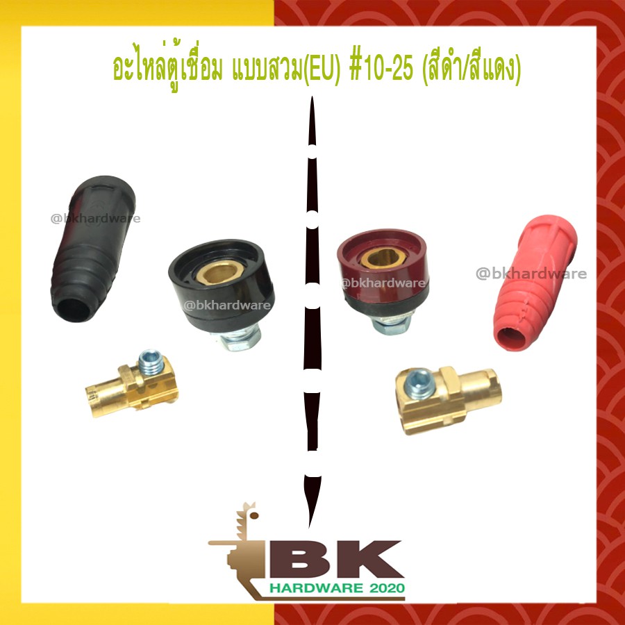 อะไหล่ตู้เชื่อม ข้อต่อหน้าตู้ ข้อต่อสายเชื่อม แบบสวม สีดำ/สีแดง (EU, DKJ10-25 / 35-50)