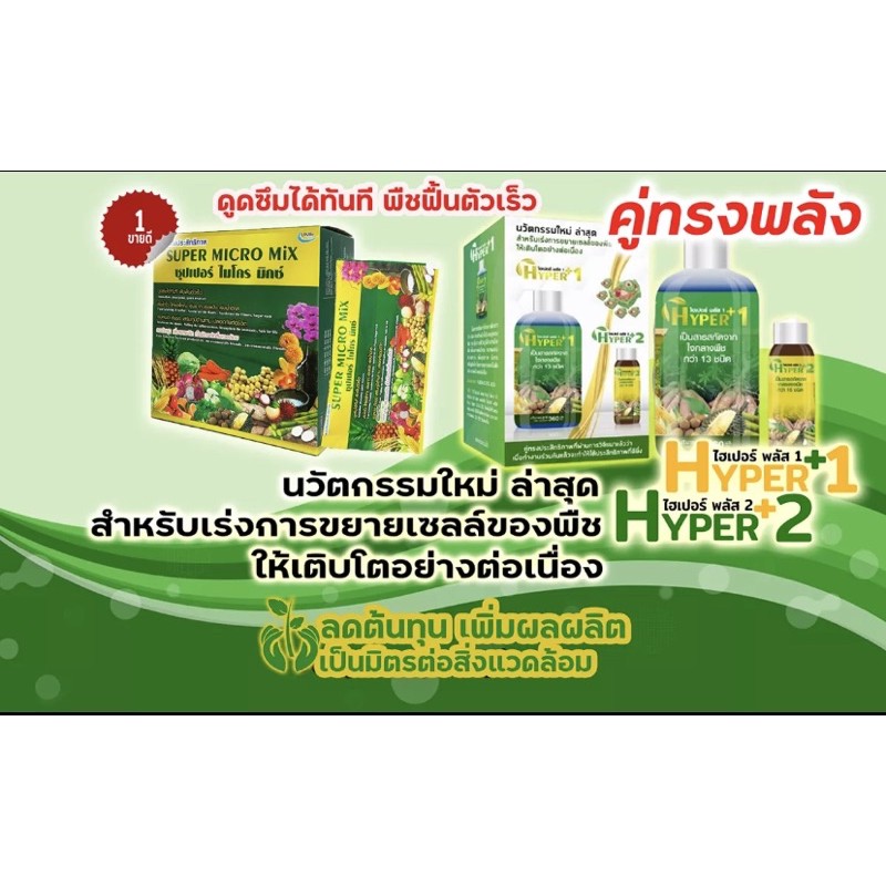Super Micro Mix ปุ๋ย ซุปเปอร์ไมโครมิกซ์ แถม Hyper 12 พืชโตไวให้ผลใหญ่ ...