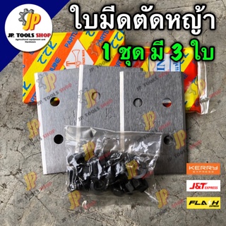 ใบมีดตัดหญ้า ตราแตร ใบมีด เกรดใบเลื่อย อย่างดี 1 ชุด มี 3 ใบ ใบมีดจานตัดหญ้า ใบมีดตัดหญ้าแบบติดจาน เกรดใบเลื่อย