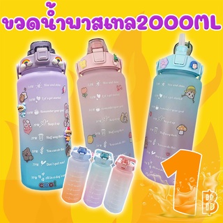 โปรแรง ลูกค้าใหม่ ขวดนํ้าสีไล่ระดับสีความจุขนาดใหญ่ มีหลอดในตัว 2000ml (คละสี) ( เฉพาะลูกค้าใหม่ชอปปี้เท่านั้น )