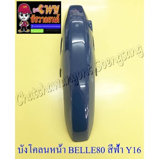 บังโคลนหน้า Belle80 Super สีฟ้า Y16 (3492)