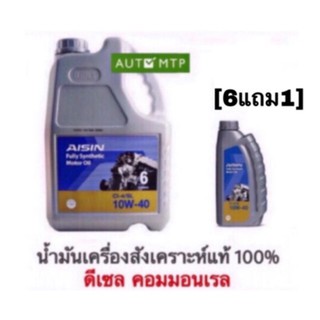 ❃[6 แถม 1] AISIN น้ำมันเครื่องดีเซล 10W-40 (Fully) สังเคราะห์แท้ 100%✩