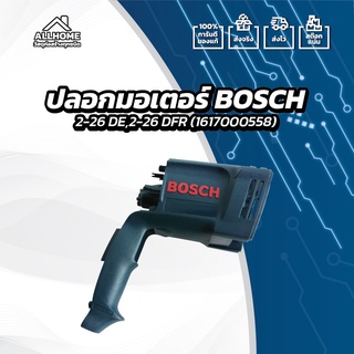 [ของแท้ 100%] อะไหล่ ปลอกมอเตอร์ BOSCH ใช้กับรุ่น 2-26 DRE,2-26 DFR