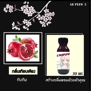 หัวเชื้อน้ำหอมเทียบผลไม้ กลิ่นทับทิม ใช้สำหรับปรับกลิ่นในห้องให้หอมสดชื่นเหมือนอยู่ในสปา