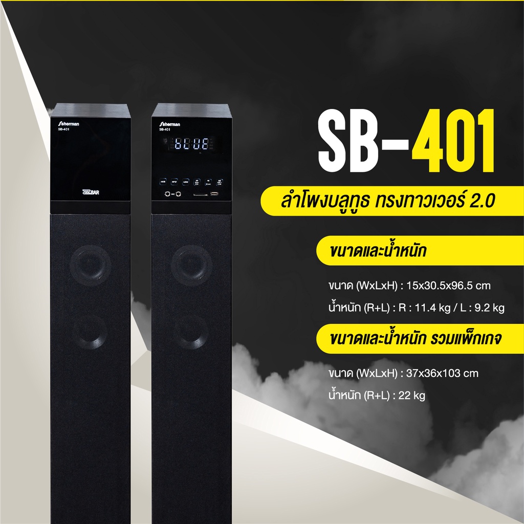 Sherman ลำโพงซาวด์บาร์ รุ่น SB-401