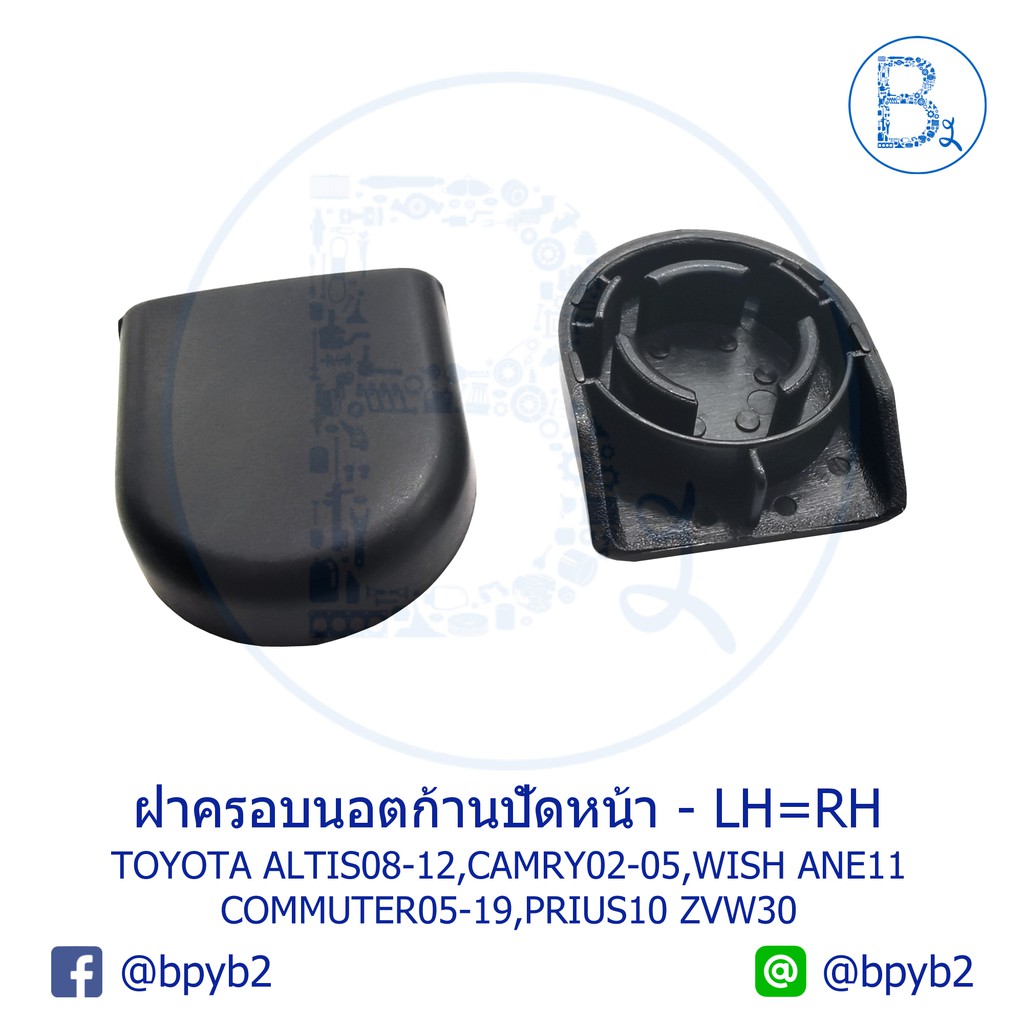 IA080 ฝาครอบนอตก้านปัดน้ำฝน TOYOTA ALTIS08-12,CAMRY02-05,WISH03-08 ANE11,COMMUTER05-19,PRIUS10-12 ZVW30,ALPHARD,VELLFIRE