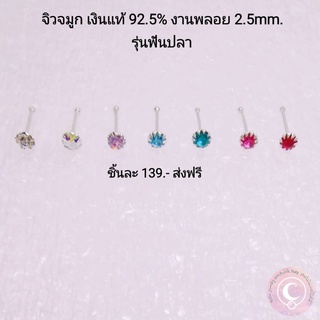 จิวจมูกเงินแท้ ฟันปลา 2.5mm.