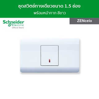 Schneider ชุดสวิตช์ทางเดียว ขนาด 1.5 ช่อง 1 ตัว พร้อมฝาครอบ สีขาว รหัส 8431M_1_WE + A8401MH_WE รุ่น ZENcelo