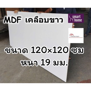 MDF เคลือบเมลามีน 2 ด้าน สีขาว 120x120ซม หนา 19มม - ไม้อัด เคลือบขาว ใช้ทำ เฟอร์นิเจอร์ หน้าโต๊ะ ท็อป บานตู้ ชั้นวางของ