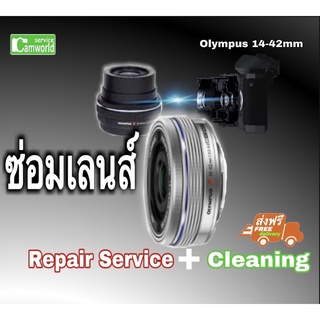 ซ่อมเลนส์ Olympus M.ZUIKO 14-42mm Lens Repair เลนส์ตก เลนส์ล็อก เลนส์ไม่โฟกัส  เลนส์ภาพมืด ช่างฝีมือดีมีประกัน+cleaning