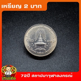 เหรียญ2บาท 72ปี แห่งการสถาปนาจุฬาลงกรณ์มหาวิทยาลัย ที่ระลึก เหรียญสะสม ไม่ผ่านใช้ UNC