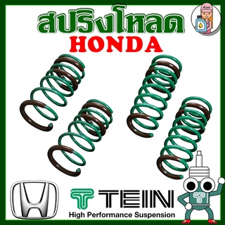 [AMS9R1000ลด130] สปริงโหลด TEIN S-TECH ( HONDA ) ราคาต่อ 1 กล่องบรรจุ สปริง 4 ขด (คู่หน้าและคู่หลัง)