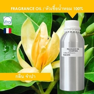 CHAMPAKA FRAGRANCE OIL ( 1 kg ) - หัวเชื้อน้ำหอม กลิ่น จำปา เข้มข้นสูง ติดทนนาน