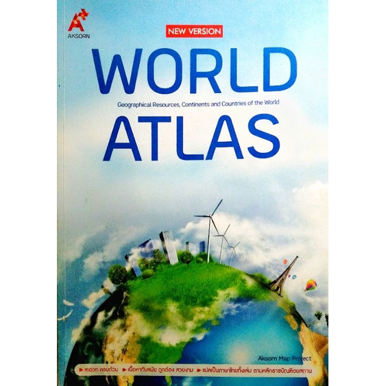 หนังสือ แผนที่โลกแบบละเอียดเวอร์ชั่นล่าสุด New Version World Atlas