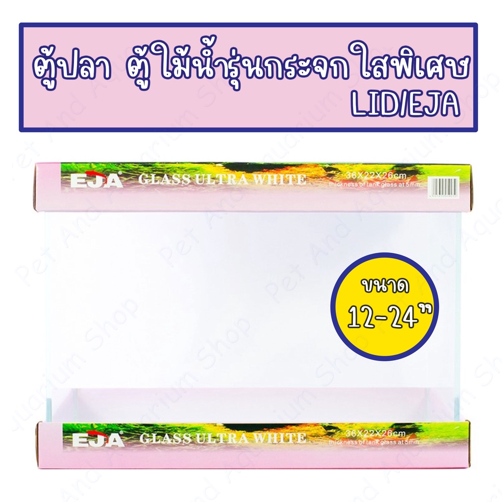 ตู้ปลา ตู้ไม้น้ำ รุ่นกระจกใสพิเศษLID แบรนด์ EJA ฝาชมพู กระจกหนา 6mm
