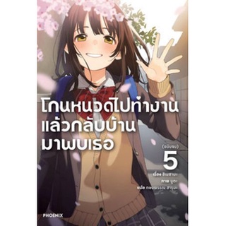 โกนหนวดไปทำงานแล้วกลับบ้านมาพบเธอ เล่ม 1 - 5 จบ (นิยาย ไลท์โนเวล มือหนึ่ง)  by unotoon