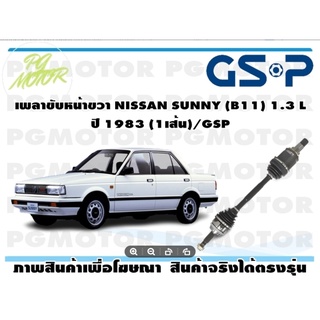 เพลาขับหน้าขวา NISSAN SUNNY (B11) 1.3 L ปี 1983 (1เส้น)/GSP