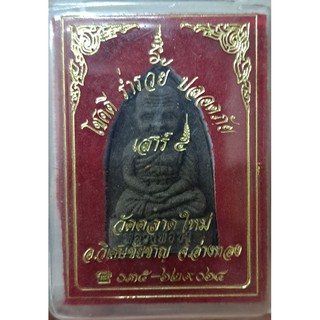 พระเนื้อผงหลวงพ่อทวด  หลวงพ่อซำวัดตลาดใหม่ เสาร์5  จ.อ่างทอง