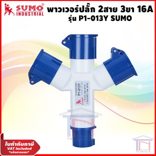 SUMO พาวเวอร์ปลั๊ก (3ตัวเมีย 1ตัวผู้) 2สาย 3ขา ปลั๊กพาวเวอร์ 16A IP44 รุ่น P1-013Y