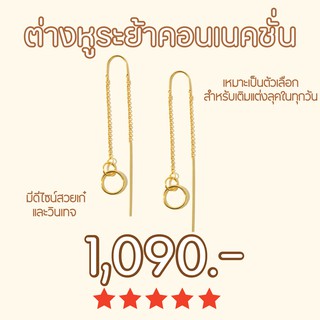 Shependence ต่างหูระย้าคอนเนคชั่น (Connection Threader Earrings)