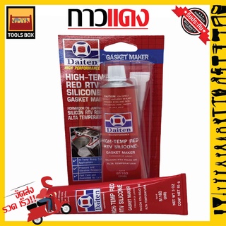 DAITEN กาวแดง ทาประเก็น 26BR - High-Temp RTV Silicone Gasket Maker ขนาด 85 กรัม กาวปะเก็นแดง ปะเก็น ทนความร้อนสีแดง