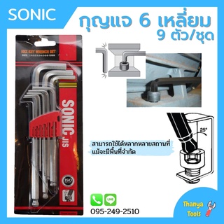 ขุดประแจหกเหลี่ยม 9 ตัวชุด (Hexagonal Key) ยี่ห้อ SONIC