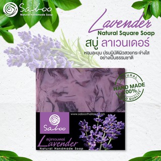 สบู่แนชเชอรัลโซป กลิ่นลาเวนเดอร์ 100กรัม - SABOO NATURAL SOAP LAVENDER 100g