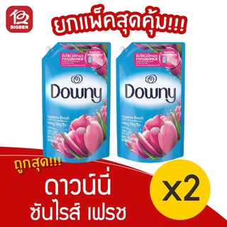 [ 2ถุง ] Downy ดาวน์นี่ น้ำยาปรับผ้านุ่ม กลิ่นซันไรซ์เฟรช 1.0ลิตร ถุงเติม สีฟ้า