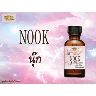 หัวเชื้อน้ำหอม Nook (นุ๊ก) ขนาด 30 cc # หัวเชื้อเข้มข้น # ติดทนนาน