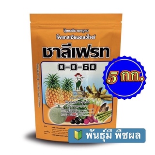 ❇️ ปุ๋ยเกล็ด 0-0-60 ชาลีเฟรท โพแทสเซียมคลอไรด์ ขนาดบรรจุ 1 กก.จำนวน 5 กก.เร่งผล เร่งหัว