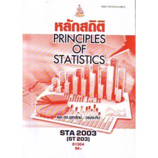 ตำรารามSTA2003 (ST203) 61304 หลักสถิติ ผศ.ดร.จุฑารัตน์ วรประทีป