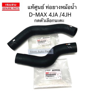 แท้ศูนย์ ท่อยางหม้อน้ำ ท่อน้ำบน ล่าง D-MAX 4JA / 4JH (ดีแมครุ่นไม่ใช่เครื่องคอมมอนเรล) กดที่ตัวเลือกนะคะ