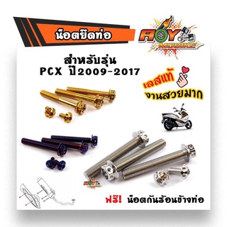 น็อตยึดท่อ  PCX-150 ปี2009-2017 /น็อตสแตนเลสยึดท่อ-หัวเจาะ//น็อตเเต่งยึดท่อ สีเลส ทอง น้ำเงิน# น็อตยึดท่อ