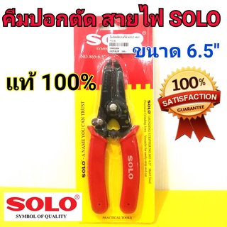 SOLO คีมตัดสายไฟ คีมปอกสายไฟ คีมตัดปอกสายไฟ โซโล ขนาด 6.5นิ้ว No.865 แท้100%