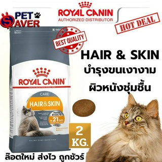 Royal Canin Hair &amp; Skin 2Kg  อาหาร แมวโต เน้น บำรุงขน และ ผิวหนัง hair&amp;skin 2 kg