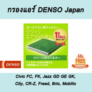 กรองแอร์ในห้องโดยสาร กรองแอร์ กรองอากาศ DENSO Honda Civic FC, FK, Jazz GD GE GK, City, CR-Z, Freed, Brio, Mobilio, HR-V