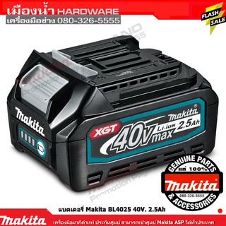 MAKITA รุ่น BL4025  แบตเตอรี่ 40V 2.5AH ใช้กับอุปกรณ์ Makita 40VMAX